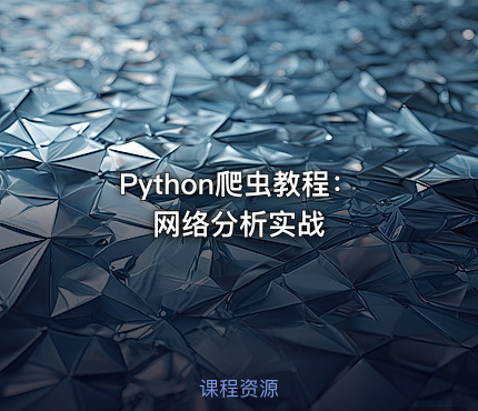 Python爬虫教程：网络分析实战