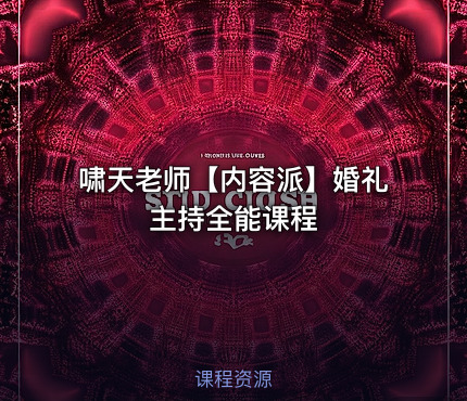 啸天老师【内容派】婚礼主持全能课程