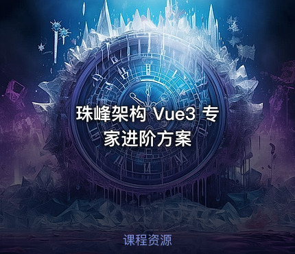 珠峰架构 Vue3 专家进阶方案