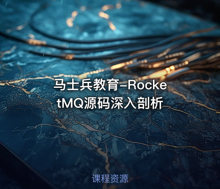 马士兵教育-RocketMQ源码深入剖析