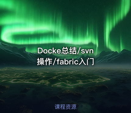 Docke总结/svn操作/fabric入门