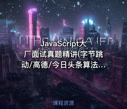 JavaScript大厂面试真题精讲(字节跳动/高德/今日头条算法真题)