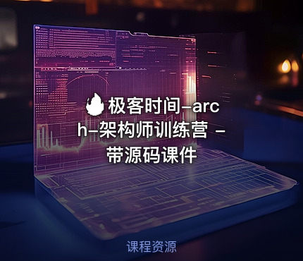 🔥 极客时间-arch-架构师训练营 - 带源码课件