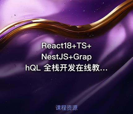 React18+TS+NestJS+GraphQL 全栈开发在线教育平台|完结