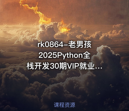老男孩 2025Python全栈开发30期VIP就业班【VIP】
