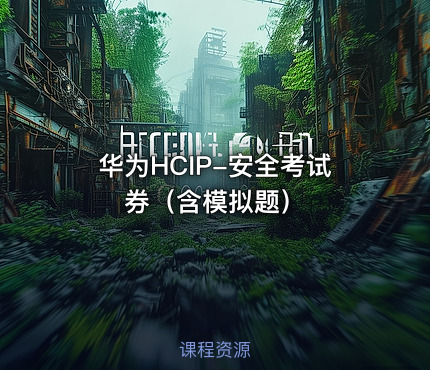 华为HCIP-安全考试券（含模拟题）