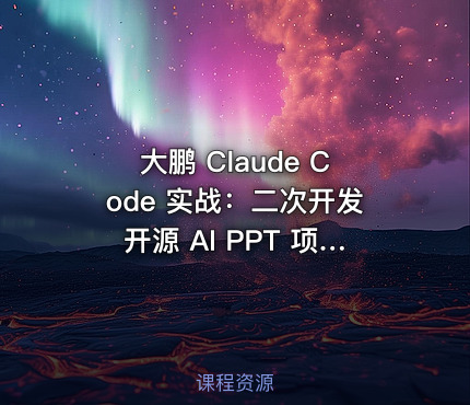 大鹏 Claude Code 实战：二次开发开源 AI PPT 项目全流程