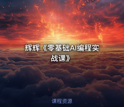 辉辉《零基础AI编程实战课》