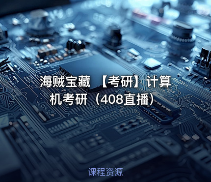 海贼宝藏 【考研】计算机考研（408直播）