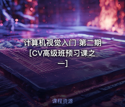 计算机视觉入门 第二期 [CV高级班预习课之一]