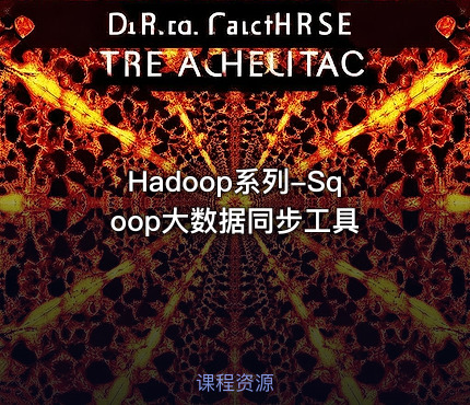 Hadoop系列-Sqoop大数据同步工具