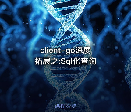 client-go深度拓展之:Sql化查询