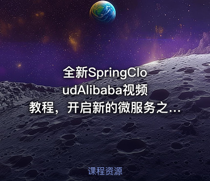 全新SpringCloudAlibaba视频教程，开启新的微服务之旅