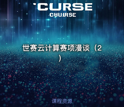 世赛云计算赛项漫谈（2）