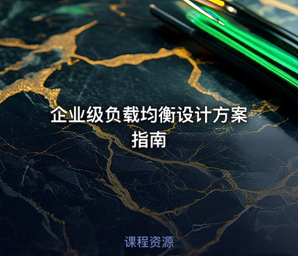 企业级负载均衡设计方案指南