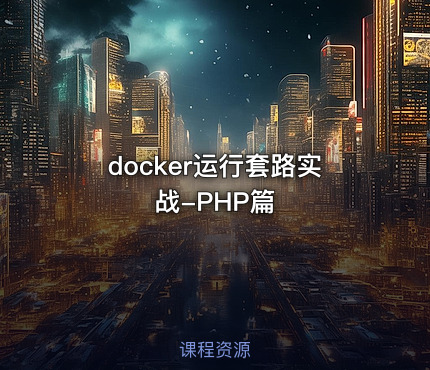 docker运行套路实战-PHP篇