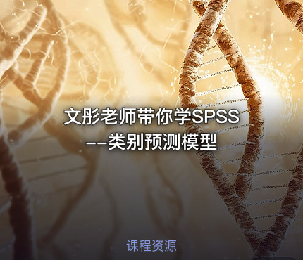 文彤老师带你学SPSS--类别预测模型