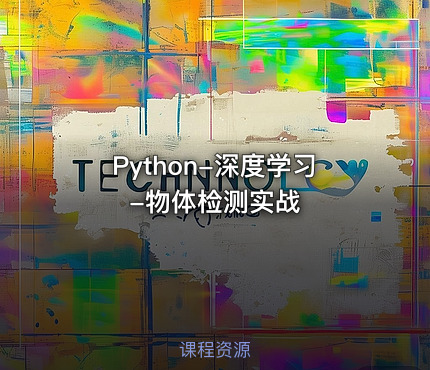 Python-深度学习-物体检测实战