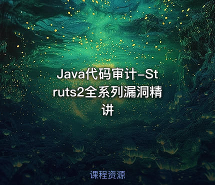 Java代码审计-Struts2全系列漏洞精讲