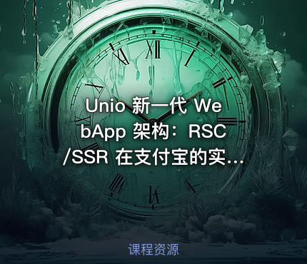 Unio 新一代 WebApp 架构：RSC/SSR 在支付宝的实践