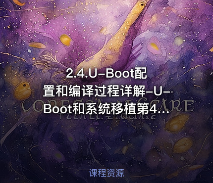 2.4.U-Boot配置和编译过程详解-U-Boot和系统移植第4部分