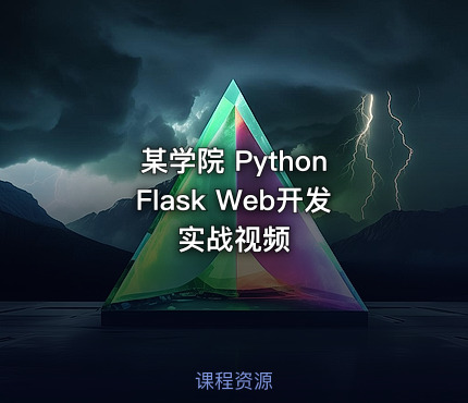 某学院 Python Flask Web开发实战视频