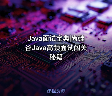 Java面试宝典|尚硅谷Java高频面试闯关秘籍