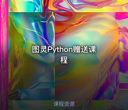 图灵Python赠送课程