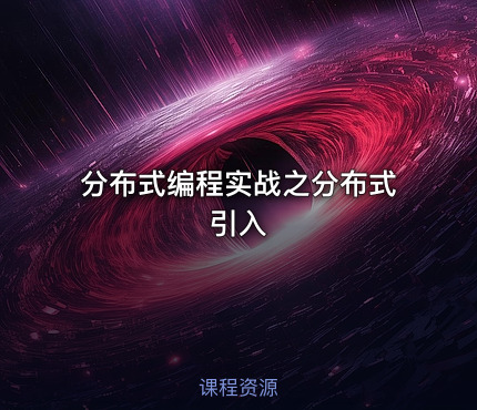 分布式编程实战之分布式引入