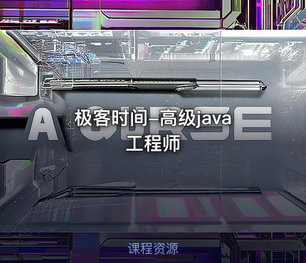 极客时间-高级java工程师