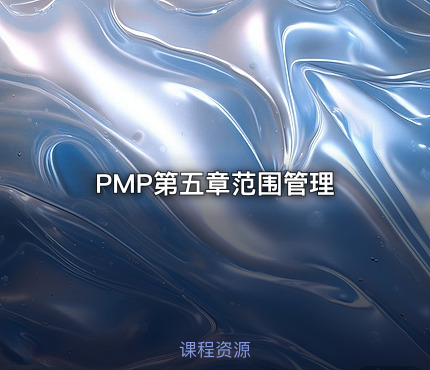 PMP第五章范围管理