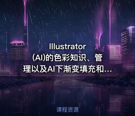 Illustrator(AI)的色彩知识、管理以及AI下渐变填充和模式应用
