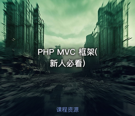 PHP MVC 框架(新人必看)