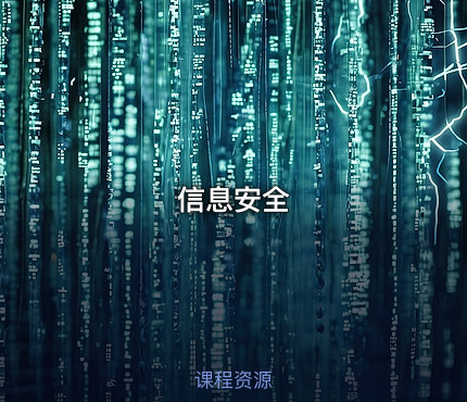 信息安全