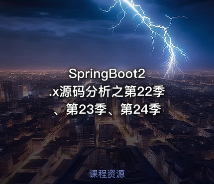 SpringBoot2.x源码分析之第22季、第23季、第24季