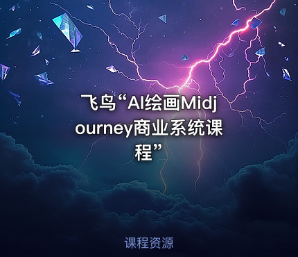 飞鸟“AI绘画Midjourney商业系统课程”