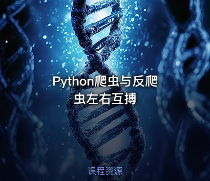 Python爬虫与反爬虫左右互搏