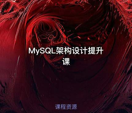 MySQL架构设计提升课