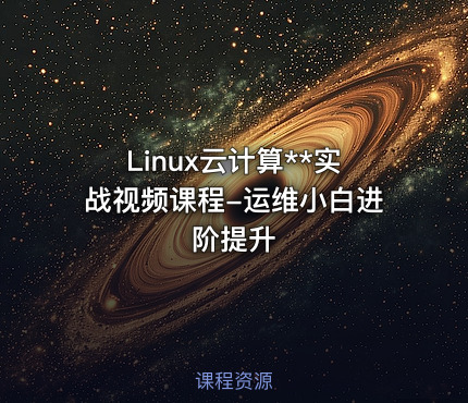 Linux云计算**实战视频课程-运维小白进阶提升