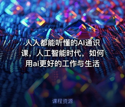 人人都能听懂的AI通识课，人工智能时代，如何用ai更好的工作与生活