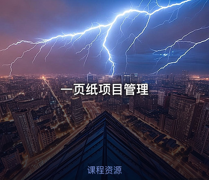 一页纸项目管理