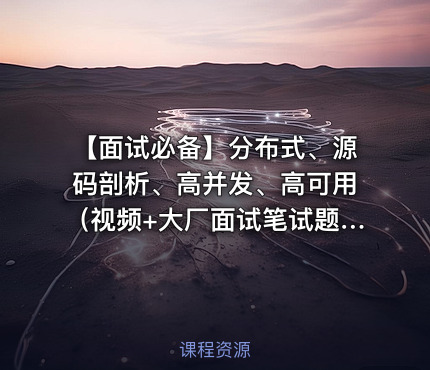 【面试必备】分布式、源码剖析、高并发、高可用（视频+大厂面试笔试题）
