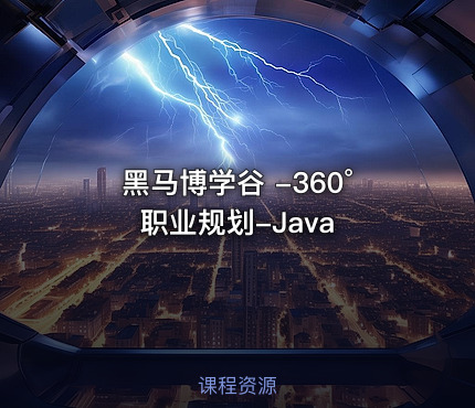 黑马博学谷 -360°职业规划-Java