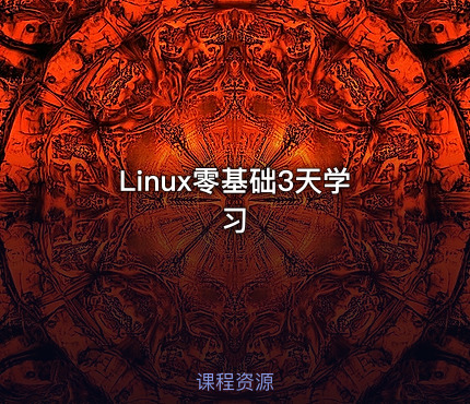 Linux零基础3天学习