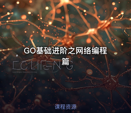 GO基础进阶之网络编程篇