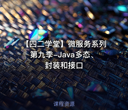 【四二学堂】微服务系列第九季-Java多态、封装和接口