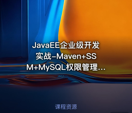 JavaEE企业级开发实战-Maven+SSM+MySQL权限管理系统