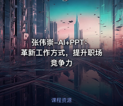 张伟崇-AI+PPT：革新工作方式，提升职场竞争力