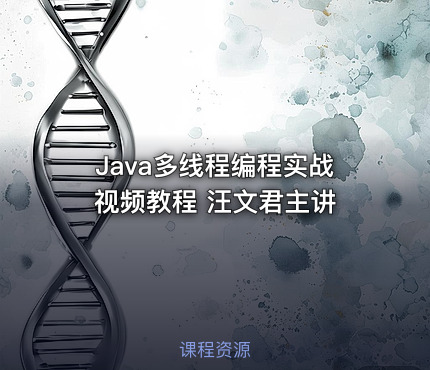 Java多线程编程实战 视频教程 汪文君主讲
