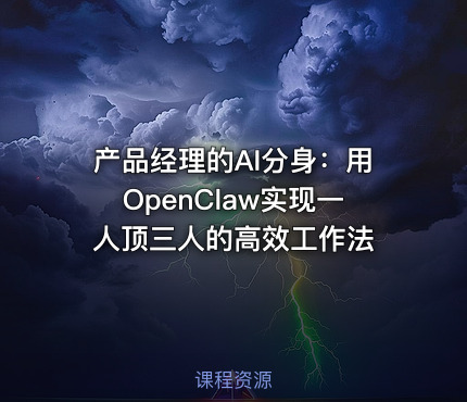 产品经理的AI分身：用OpenClaw实现一人顶三人的高效工作法